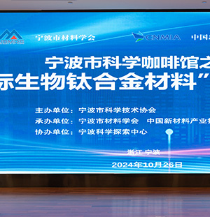 宁波市科学咖啡馆之“国际生物钛合金材料” 学术沙龙活动成功举办
